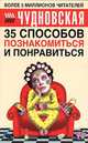 35 способов познакомиться и понравиться, Анна Чудновская 