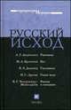 Русский исход. Сборник историческо-литературных произведений, А. Т. Аверченко, М. А. Булгаков, В. Х. Даватц, И. С. Лукаш, В. Г. Чичерюкин-Мейнгардт 