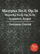 Мазурка No.8, Op.36. Mazurka No.8, Op.36 by Lyapunov, Sergey, С. Ляпунов 