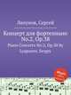 Концерт для фортепиано No.2, Op.38. Piano Concerto No.2, Op.38 by Lyapunov, Sergey, С. Ляпунов 