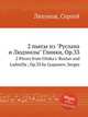 2 пьесы из "Руслана и Людмилы" Глинки, Op.33. 2 Pieces from Glinka's 'Ruslan and Ludmilla', Op.33 by Lyapunov, Sergey, С. Ляпунов 