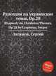 Рапсодия на украинские темы, Op.28. Rhapsody on Ukrainian Themes, Op.28 by Lyapunov, Sergey, С. Ляпунов 
