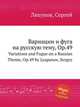 Вариации и фуга на русскую тему, Op.49. Variations and Fugue on a Russian Theme, Op.49 by Lyapunov, Sergey, С. Ляпунов 