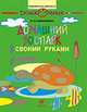 Домашний зоопарк - своими руками, Евдокимова М.М. 