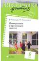 Физическая культура. Планирование и организация занятий. 8 класс. Учебно-методическое пособие, Кузнецов Василий Степанович, Колодницкий Георгий Александрович 