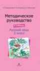 Методическое руководство к учебнику «Русский язык. 2 класс» Для школ абхазо-адыгской языковой группы, Хасамби Амшоков, Г. Городилова 