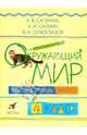 Окружающий мир. Рабочая тетрадь. 4 класс. В 2-х частях. Часть 1, Саплина Елена Витальевна, Сивоглазов Владислав Иванович, Саплин Андрей Иванович 