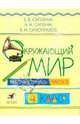 Окружающий мир. Рабочая тетрадь. 4 класс. В 2-х частях. Часть 2, Саплина Елена Витальевна, Сивоглазов Владислав Иванович, Саплин Андрей Иванович 