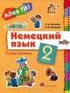 Немецкий язык. Alles fit! 2 класс. 1-й год обучения. Учебник. ФГОС (+ CD-ROM), О. А. Радченко, Е. Ю. Шмакова 