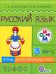Русский язык. 3 кл. Тетрадь для контрольных работ. РИТМ. (ФГОС), Ломакович Светлана Владимировна, Тимченко Лариса Ивановна 