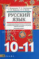 Русский язык. Базовый уровень. 10-11 классы. Учебник для образовательных учреждений с родным (нерусским) и русским (неродным) языком обучения. Гриф МО РФ, Кудрявцева Татьяна Семеновна, Васева Наталья Борисовна, Арзуманова Раиса Аркадьевна, Нефедова Раиса Михайловна 