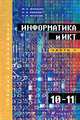 Информатика и ИКТ. 10-11 классы. Профильный уровень. В 2 частях. Часть 1. Учебник для общеобразовательных учреждений + CD, Фиошин Максим Евгеньевич, Рессин Анатолий Александрович, Юнусов Сергей Мухамедович 
