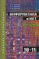 Информатика и ИКТ. 10-11 класс. Профильный уровень. В 2 частях. Часть 2 (+ CD-ROM), М. Е. Фиошин, А. А. Рессин, С. М. Юнусов 