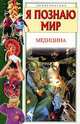 Я познаю мир: Медицина: Дет. энцикл. /Худож. А.В.Кардашук [цв.], Кардашук А.В., Березкина Т.В., Буянова Н.Ю. 