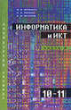 Информатика и ИКТ. Учебник. Профильный уровень. 10-11 классы. В 2-х частях. Часть 2. 11 класс (+ CD-ROM), Фиошин Максим Евгеньевич, Рессин Анатолий Александрович, Юнусов Сергей Мухамедович 