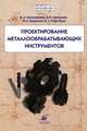 Гречишников. Проектирование металлообрабатывающих инструментов, В. А. Гречишников. С. Н. Григорьев, И. А. Коротков, А. Г. Схиртладзе 