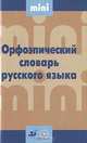Орфоэпический словарь русского языка, 