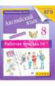 Английский язык. 4-й год обучения. 8 класс: рабочая тетрадь №1, Афанасьева Ольга Васильевна, Михеева Ирина Владимировна, Ваулина Юлия Евгеньевна, Баранова Ксения Михайловна, Петрова Наталья Юрьевна, Вострикова Ольга Владимировна 