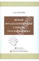 Новый фразеологический словарь русского языка. Более 8000 фразеологизмов, Курилова Анна Дмитриевна 