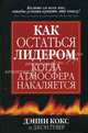 Как остаться лидером, когда атмосфера накаляется / Пер. с англ. Бакушева Е.А., Дэнни Кокс и Джон Гувер 