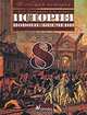 Всеобщая история. История Нового времени. 8 класс. Учебник для общеобразовательных учреждений. Гриф МО РФ, Бурин Сергей Николаевич, Ведюшкин Владимир Александрович 