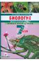 Биология. Многообразие живых организмов. 7 класс: учебник, Захаров Владимир Борисович, Сонин Николай Иванович 