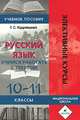 Русский язык.Учимся работать с текстом.10-11кл. Элективные курсы. Кудрявцева Т.С., Шарыгин Игорь Федорович 