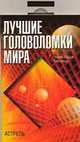 Лучшие головоломки мира / Пер. с англ. Кривошеиной Г.Г., Барри Таунзенд Чарлз 