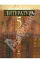 Литература. 5 класс. В 2 частях. Часть 2. Учебник-хрестоматия для классов с углуб.изуч.лит., Зайцева Ольга Николаевна, Ладыгин Михаил Борисович, Нефедова Надежда Александровна, Тренина Татьяна Германовна 