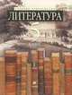 Ладыгин. Литература. 5 кл. Учебник-хрестоматия. Часть 1. /Зайцева., О. Н. Зайцева, М. Б. Ладыгин, Н. А. Нефедова, Т. Г. Тренина 