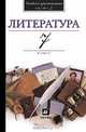 Литература. 7 класс. В 2-х частях. Часть 2. Учебник-хрестоматия для общеобразовательных учреждений, Кутузов Александр Геннадиевич, Киселев Александр Константинович, Романичева Елена Станиславовна, Леденева Виктория Владимировна, Колосс Леонид Владимирович 