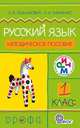 Русский язык. 1 класс. Методическое пособие. ФГОС, Ломакович Светлана Владимировна, Тимченко Лариса Ивановна 