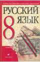 Русский язык. 8 класс: учебник для общеобразовательных учреждений, Разумовская Маргарита Михайловна, Львова Светлана Ивановна, Капинос Валентина Ивановна, Львов Валентин Витальевич 