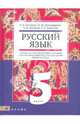 Русский язык. 5 класс: учебник для общеобраз. учреждений с родным (нерусским) и русским (неродным), Александрова Ольга Макаровна, Семенова Елена Егоровна, Быстрова Елена Александровна, Зеленова Ольга Макаровна 