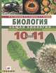 Биология. Общая биология. Базовый уровень: учебник для общеобразовательных учреждений, Сивоглазов Владислав Иванович, Агафонова Инна Борисовна, Захарова Екатерина Тимофеевна 
