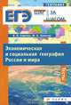 Экономическая и социальная география России и мира. Тесты, Сиротин Владимир Иванович, Симагин Юрий Алексеевич 