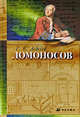 Ломоносов, 1711-1765. К 300-летию со дня рождения, Лебедев Евгений Николаевич 
