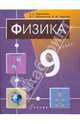 Физика. 9 класс: Учебник для общеобразовательных учреждений, Пурышева Наталия Сергеевна, Важеевская Наталия Евгеньевна, Чаругин Виктор Максимович 
