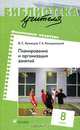 Физическая культура. Планирование и организация занятий. 8 класс, В. С. Кузнецов, Г. А. Колодницкий 
