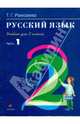 Русский язык: учебник для 2 класса. В 2 частях. Ч.1, Рамзаева Тамара Григорьевна 