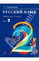 Русский язык: учебник для 2 класса: В 2 частях. Ч.2, Рамзаева Тамара Григорьевна 