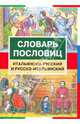 Словарь пословиц. Итальянско-русский и русско-итальянский (5813), Шведченко И.Е. 