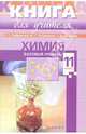 Химия. 11 класс. Базовый уровень. Настольная книга для учителя, Габриелян Олег Сергеевич, Сладков Николай Иванович, Остроумов Игорь Геннадиевич 