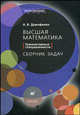 Высшая математика. Гуманитарные специальности. Сборник задач. Учебное пособие для вузов, Анна Дорофеева 