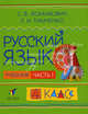 Русский язык. Учебник. 4 класс. В 2-х частях. Часть 1. Гриф МО РФ, Ломакович Светлана Владимировна, Тимченко Лариса Ивановна 