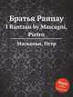 Братья Ранцау. I Rantzau by Mascagni, Pietro, П. Маскагни 