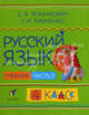 Русский язык. Учебник. 4 класс. В 2-х частях. Часть 2. Гриф МО РФ, Ломакович Светлана Владимировна, Тимченко Лариса Ивановна 