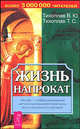 Жизнь напрокат, Виталий Тихоплав, Татьяна Тихоплав 