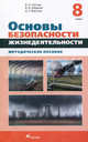 Основы безопасности жизнедеятельности. 8 класс. Методическое пособие, Латчук Владимир Николаевич, Марков Валерий Васильевич, Маслов Анатолий Григорьевич 