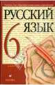 Русский язык: Учебник для 6 кл. общеобразовательных учреждений - 9-е изд., Разумовская Маргарита Михайловна, Львова Светлана Ивановна, Капинос Валентина Ивановна, Львов Валентин Витальевич, Соловейчик Марина Сергеевна, Сергеева Наталья Николаевна, Тронина Татьяна Сергеевна 
